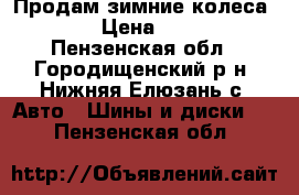 Продам зимние колеса R13  › Цена ­ 2 200 - Пензенская обл., Городищенский р-н, Нижняя Елюзань с. Авто » Шины и диски   . Пензенская обл.